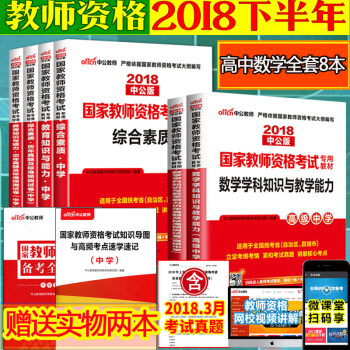 中公教師資格證考試用書中學2018高中數學教師資格證考試教材+曆年真題庫試捲 高級數學8本 pdf epub mobi 電子書 下載
