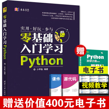 零基礎入門學習Python 小甲魚計算機/網絡 程序設計 零基礎學編程基礎學習教程