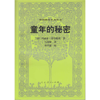 外國教育名著叢書:童年的秘密 中小學教輔 教育理論/教師用書 教育經典名著 傢教方法 兒 pdf epub mobi 下载