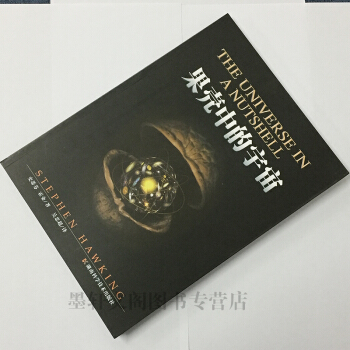 果壳中的宇宙 果壳里的宇宙（插图版） 霍金 著 湖南科学 pdf epub mobi 电子书 下载