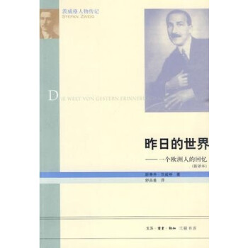 正版現貨】茨威格人物傳記 昨日的世界一個歐洲人的迴憶（新譯本)三聯 pdf epub mobi 電子書 下載