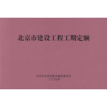正版现货 北京市建设工程工期定额 北京市住房和城乡建设委员会 编著 北京地方标准 pdf epub mobi 下载