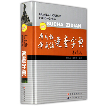 新版廣州話普通話速查字典 粵語學習 香港話 學粵語書 粵語入門書籍 粵語歌學習教程書 pdf epub mobi 電子書 下載