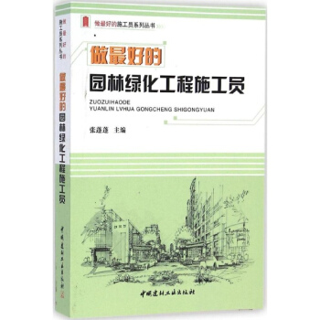 做最好的园林绿化工程施工员 建筑 书籍 pdf epub mobi 下载