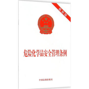 危险化学品安全管理条例(新版)