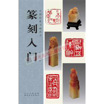正版特价中国经典书画丛书--篆刻入门 pdf epub mobi 下载