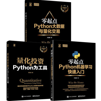 量化投資+零起點Python大數據與量化交易+機器學習快速入門 3本 語言編程書籍 pdf epub mobi 電子書 下載