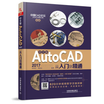 包邮 中文版AutoCAD 2017从入门到精通 CAD软件自学教材书籍 制图绘图 入