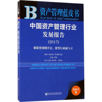中国资产管理行业发展报告.2017(2017版) pdf epub mobi 下载