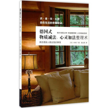 德國式物質減法、心靈加法整理術 pdf epub mobi 電子書 下載