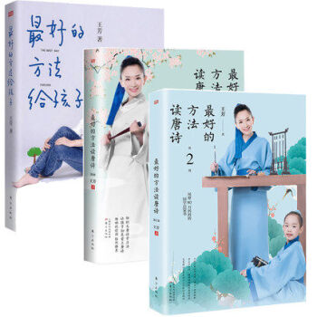 最好的方法读唐诗1+2+最好的方法给孩子共三册王芳新书唐诗学习法快速记忆好妈妈胜过好 pdf epub mobi 电子书 下载