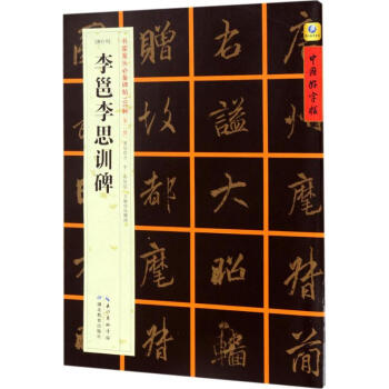 [唐行书]李邕李思训碑 pdf epub mobi 电子书 下载