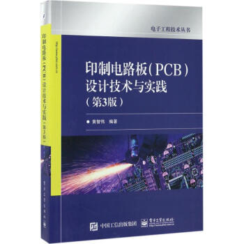 印製電路闆(PCB)設計技術與實踐(第3版)