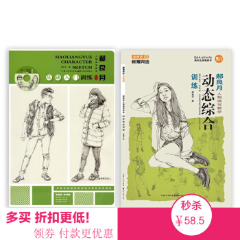 校考突击·郝良月人物基础入门训练 多媒体升级版+动态综合 2册包邮 pdf epub mobi 下载