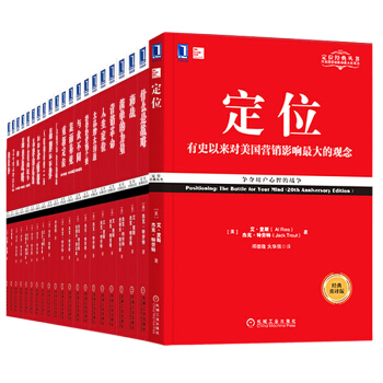 定位係列經典叢書21冊 定位：有史以來對美國營銷影響 重新定位 艾裏斯、特勞特 定位係列叢 pdf epub mobi 電子書 下載