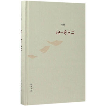 記一忘三二 pdf epub mobi 下载