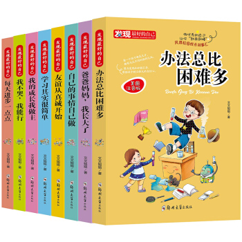 发现最好的自己全8册 注音版自己的事情自己做7-12岁做最好的自己读物 小学生励志成长故事 办法总比困难多 pdf epub mobi 下载