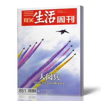 三联生活周刊杂志 2015年8月31日第35期 总第851期 大阅兵 pdf epub mobi 下载
