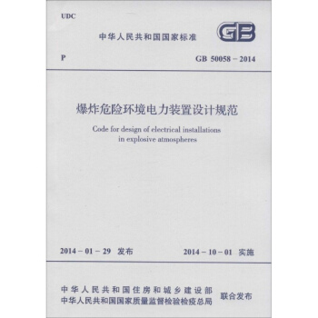 爆炸危险环境电力装置设计规范