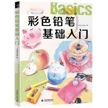 【新書 正版包郵】 彩色鉛筆基礎入門 彩鉛畫入門教程書 飛樂鳥色鉛筆教程書 鉛筆素描畫彩鉛 pdf epub mobi 下载