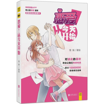 正版包邮 恋爱!从开始1 雪梨 伟大的安妮监制快看漫画APP人气作品热门少女漫画单纯善良
