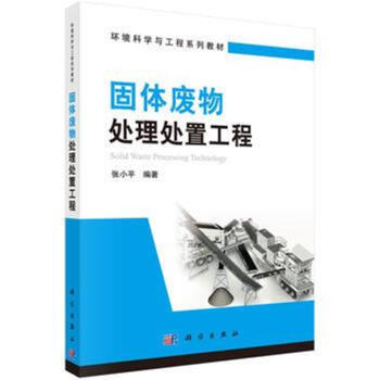 固体废物处理处置工程 pdf epub mobi 下载