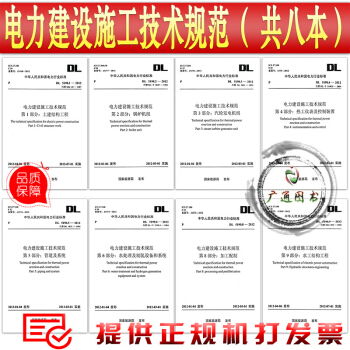 DL/T 5190-2012 电力建设施工技术规范(共8部分)土建结构锅炉发电机技术规范