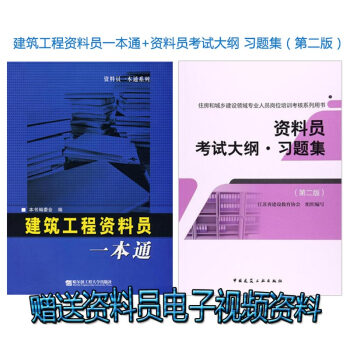 资料员考试用书 建筑工程资料员一本通+资料员考试大纲 习题集（共两本 习题+教材） pdf epub mobi 电子书 下载