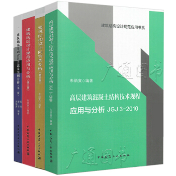 【硃炳寅】四大巨著 高層建築混凝土建築結構技術規程應用與分析 建築結構/建築抗震/建築地基 pdf epub mobi 下载