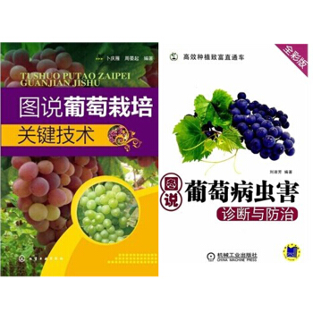 圖說葡萄栽培關鍵技術+高效種植緻富直通車:圖說葡萄病蟲害診斷與防治2本