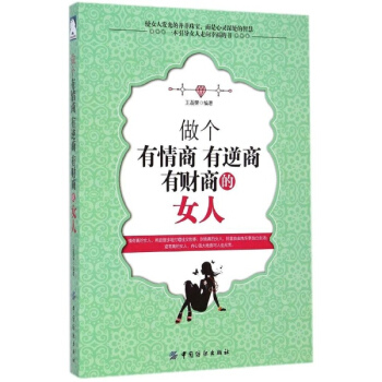 做个有情商有逆商有财商的女人 pdf epub mobi 下载