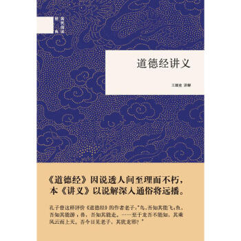 现货正版区域 国民阅读经典：道德经讲义 王孺童 讲解 中华书局 pdf epub mobi 电子书 下载