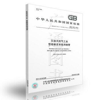 石油天然氣工業 管綫輸送係統用鋼管GB/T 9711-2011