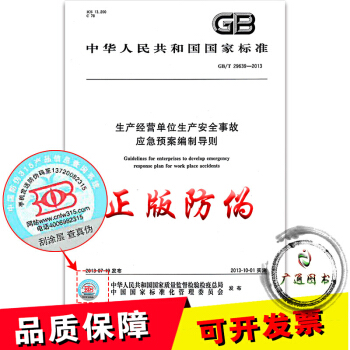 GB/T 29639-2013 生产经营单位生产安全事故应急预案编制导则 pdf epub mobi 电子书 下载