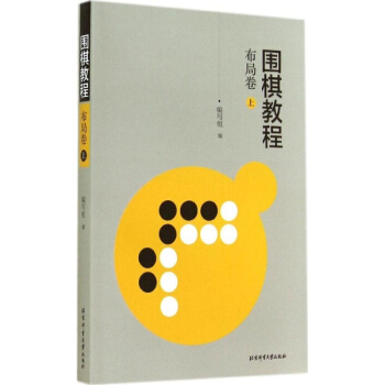 圍棋教程(上)布局捲 pdf epub mobi 電子書 下載