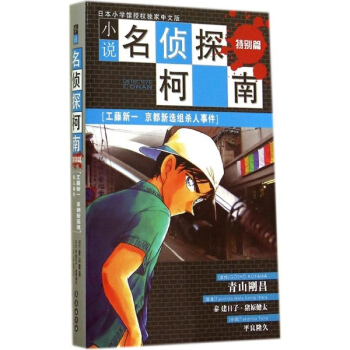 小说名侦探柯南(日本小学馆授权中文版)特别篇.工藤新一京都新选组杀人事件 pdf epub mobi 下载