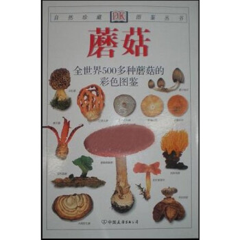 正版现货 区域 DK自然珍藏图鉴丛书 蘑菇 中国友谊