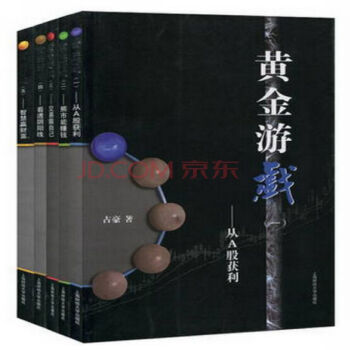 黄金游戏1-5 全套 占豪/著 上海财大出版社 pdf epub mobi 下载