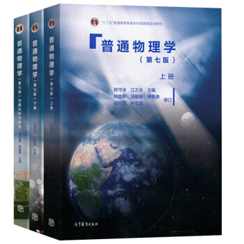 現貨包郵 普通物理學第七版上冊+普通物理學第七版下冊+習題分析與解答 程守洙 共3本 高等教育齣版社 pdf epub mobi 下载