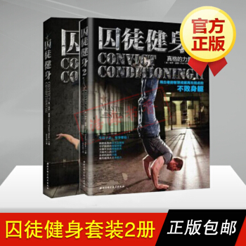 囚徒健身全套两册 囚徒健身1+2 男人健身体育运动书籍 健身运动指导 书籍 pdf epub mobi 下载