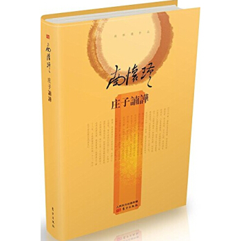 正版现货 庄子?Q哗 精装 精装 南怀瑾著 东方出版社 定价:89.00 庄子南华 精装