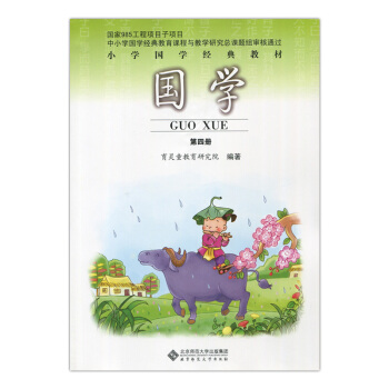 【大视野】国学 第四册 小学国学经典教材 二年级下册 育灵童教育研究院 北京师范大学出版社