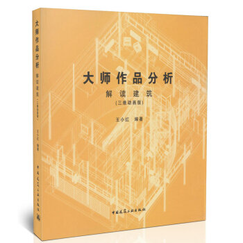 大師作品分析/解讀建築（三維動畫版） pdf epub mobi 電子書 下載