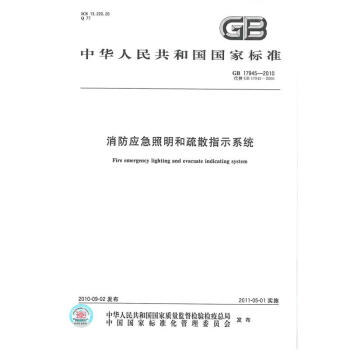 GB 17945-2010 消防应急照明和疏散指示系统