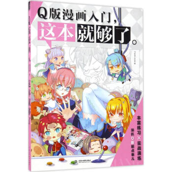 Q版漫画入门,这本就够了 pdf epub mobi 电子书 下载