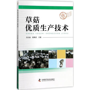 草菇優質生産技術