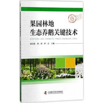 果园林地生态养鹅关键技术
