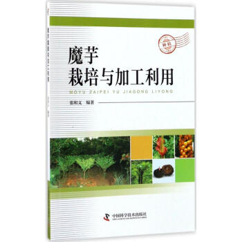 魔芋栽培與加工利用 pdf epub mobi 下载