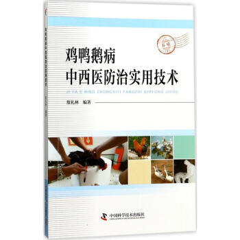 雞鴨鵝病中西醫防治實用技術