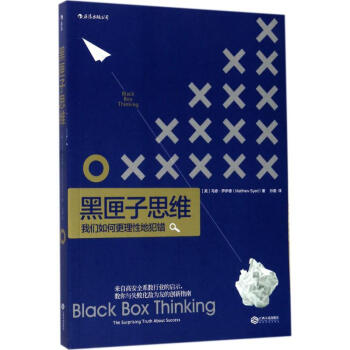 黑匣子思维 pdf epub mobi 下载